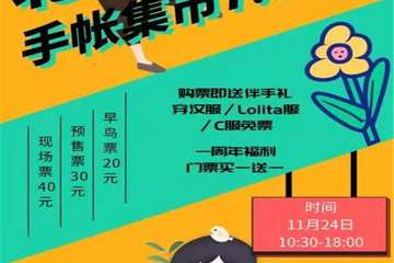【预宣】北京飞鸟手帐集市7.0