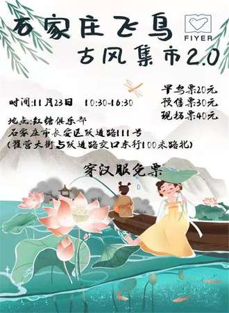 石家庄飞鸟古风集市2.0