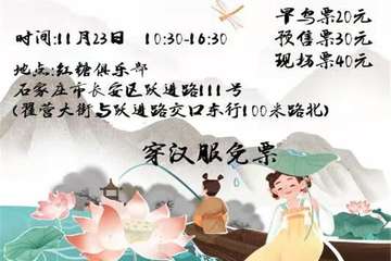 【预宣】石家庄飞鸟古风集市2.0