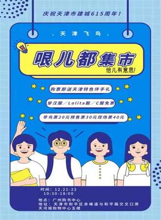 天津哏儿都集市