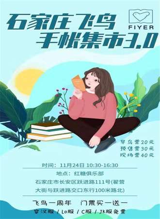 石家庄飞鸟手帐集市3.0