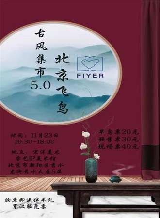 北京飞鸟古风集市5.0