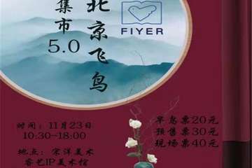 【预宣】北京飞鸟古风集市5.0