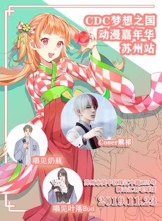 CDC梦想之国动漫嘉年华苏州站