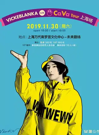 【上海】Vickeblanka Ca Va Tour 上海场