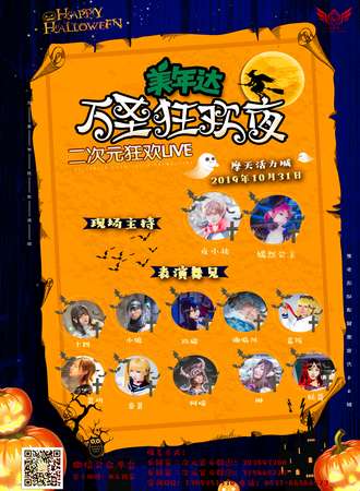 万圣狂欢夜 二次元狂欢LIVE
