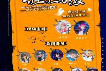 【2019 万圣节】10.31 摩天活力城 万圣狂欢夜 二次元狂欢LIVE~！