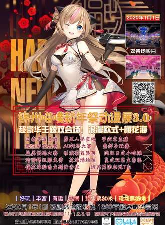 锦州喵噗新年展动漫展3.0