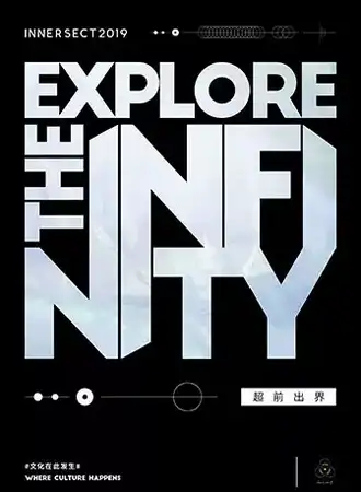 【上海】2019 INNERSECT 全球潮流文化体验展