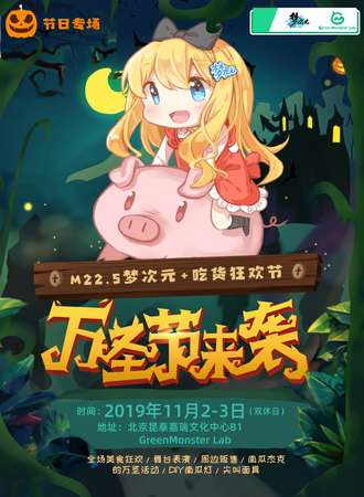 M22.5梦次元万圣节专场