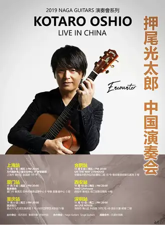 【合肥】2019 Naga Guitars 秋季音乐会系列 Kotaro Oshio Live in China 押尾光太郎 中国演奏会