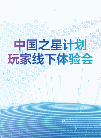 中国之星 | 玩家线下体验会——上海