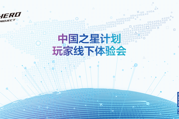 【中国之星 | 玩家线下体验会】