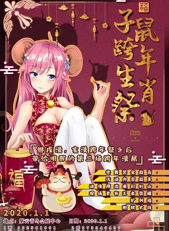 子鼠跨年生肖展