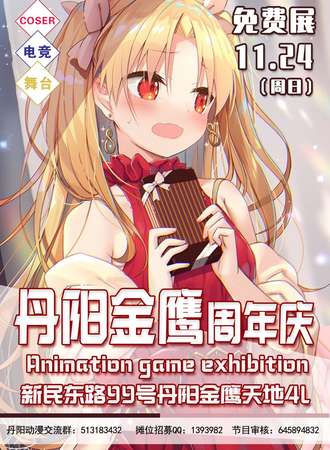 【免费活动】丹阳金鹰5周年庆-动漫游戏展