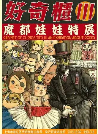 【上海】好奇柜3魔都娃娃特展