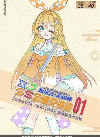 首届泗水ACG动漫交流会