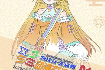 【一宣】首届泗水ACG动漫交流会