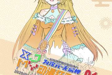 【一宣】首届蒙阴ACG动漫狂欢展