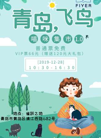 【免费活动】青岛飞鸟喵咪集市1.0