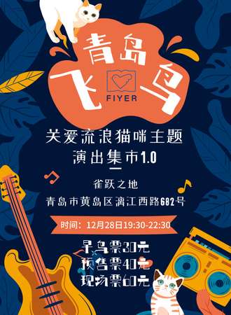青岛飞鸟关爱流浪猫咪主题演出集市
