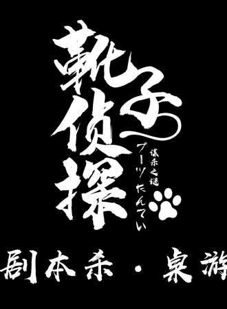 靴子侦探-剧本杀桌游10-12