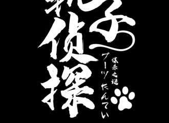 靴子侦探-剧本杀桌游10-12
