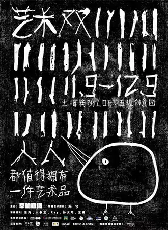 【上海】艺术双11：每个人都值得拥有一件艺术品