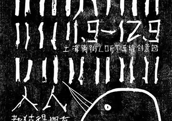 【上海】艺术双11：每个人都值得拥有一件艺术品