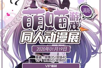 【展宣】涡阳萌喵游戏同人动漫展