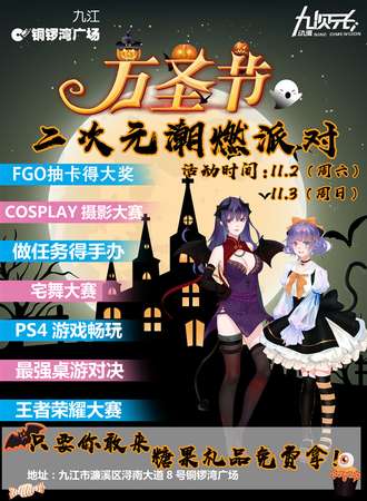 九江万圣节二次元潮燃派对