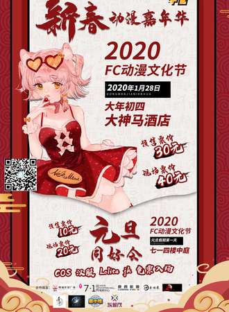 FC动漫文化节-元旦同好会