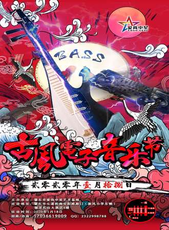 AZ古风电子音乐节