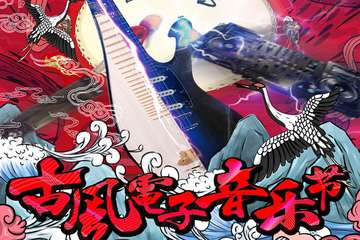 【二宣】AZ古风电子音乐节