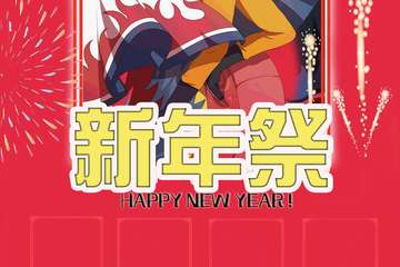 【预宣】2020四平市萌咖次元新年展HAPPY NEW YEAR~!