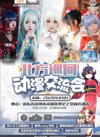 北方巡回动漫交流会