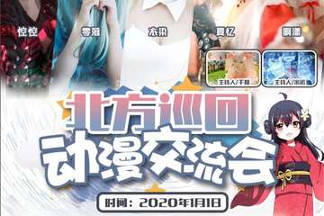 【一宣】北方巡回动漫交流会