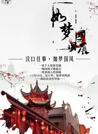 武汉第一届如梦国风展