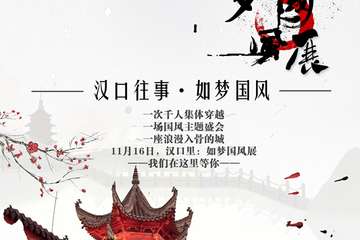 【展宣】武汉第一届如梦国风展