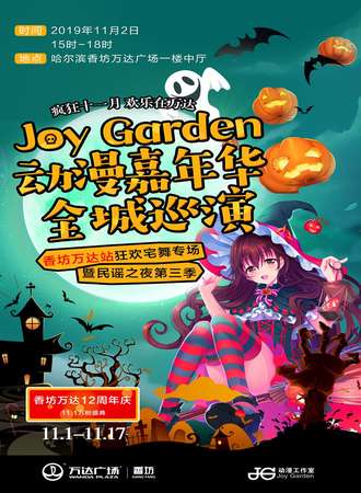 哈尔滨Joy Garden动漫嘉年华全球巡演