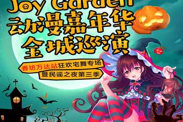 【展宣】哈尔滨Joy Garden动漫嘉年华全球巡演