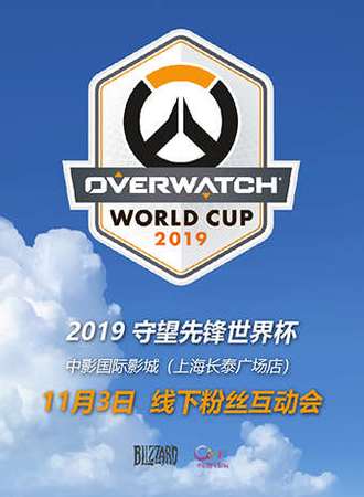 《2019守望先锋世界杯》11.3线下粉丝互动会-上海站