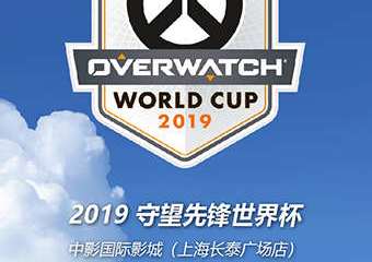 【展宣】《2019守望先锋世界杯》11.3线下粉丝互动会-上海站