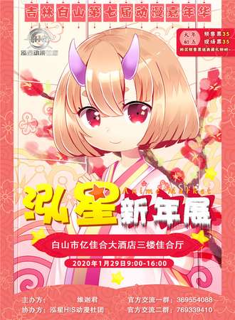 白山2020第七届动漫嘉年华泓星新年展