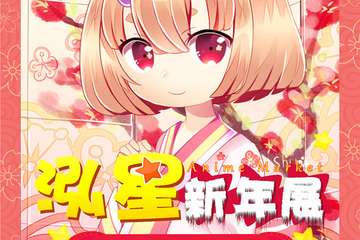 【二宣】白山2020第七届动漫嘉年华泓星新年展