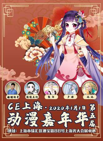 第五届CE上海动漫嘉年华