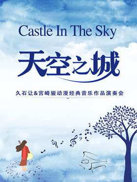 “天空之城”--久石让&宫崎骏动漫经典音乐作品演奏会-西安站2020.01.18