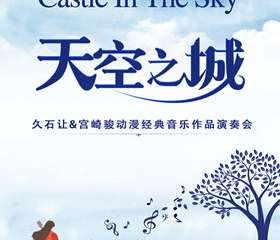 “天空之城”--久石让&宫崎骏动漫经典音乐作品演奏会-西安站