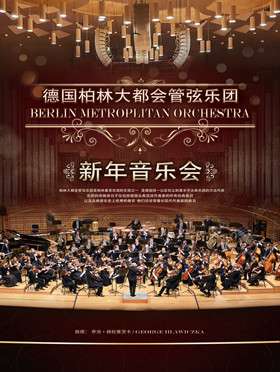 德国柏林大都会管弦乐团新年音乐会-西安站12.22