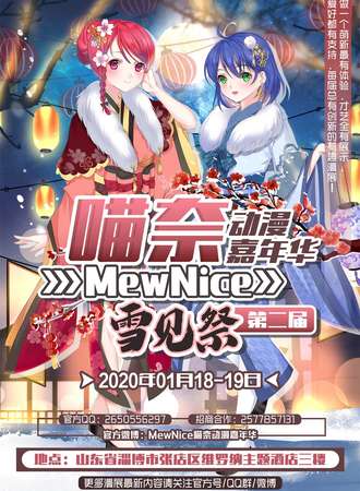 第二届喵奈动漫嘉年华-雪见展